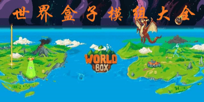 世界盒子模组