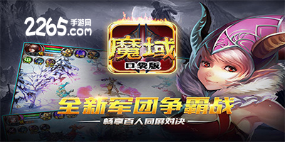 魔域口袋版