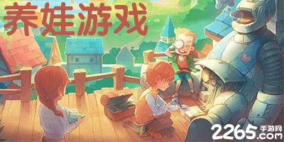 养娃游戏