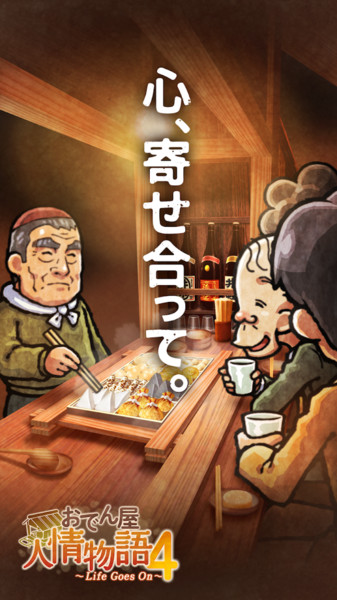 关东煮屋人情物语4最新完整版 关东煮屋人情物语4安卓汉化版下载