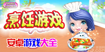 烹饪游戏