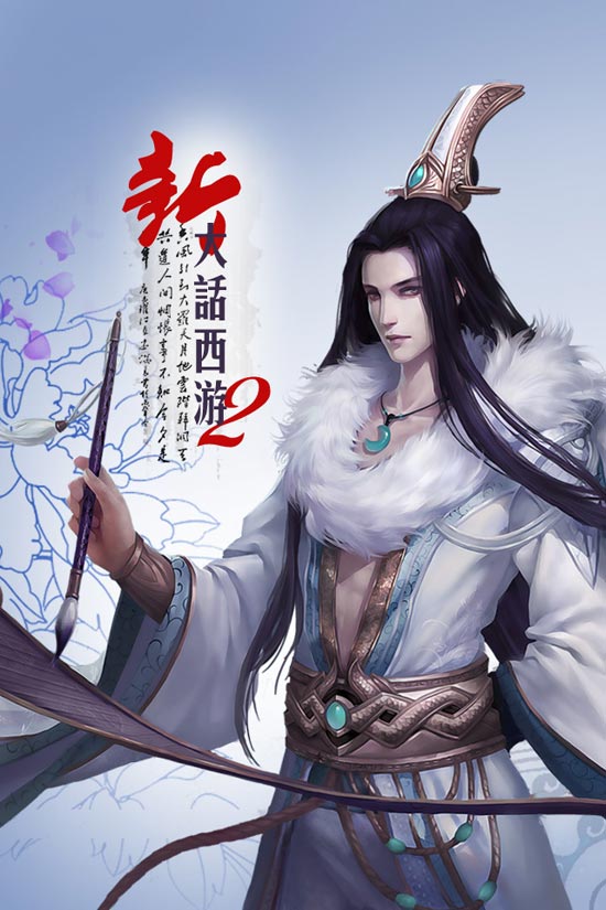 新大话西游2免费口袋版