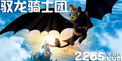 驭龙骑士团
