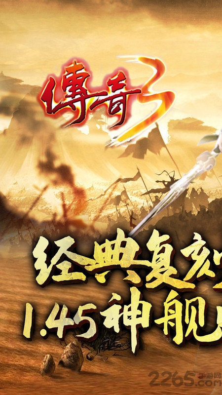 传奇3复古手游下载