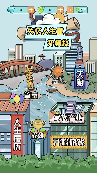 失忆人生重开模拟游戏