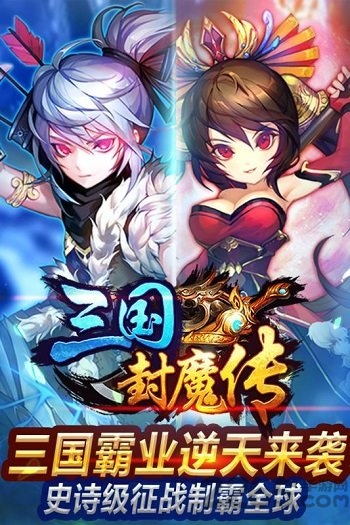 三国封魔传变态版公益服