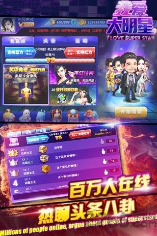 我爱大明星手游
