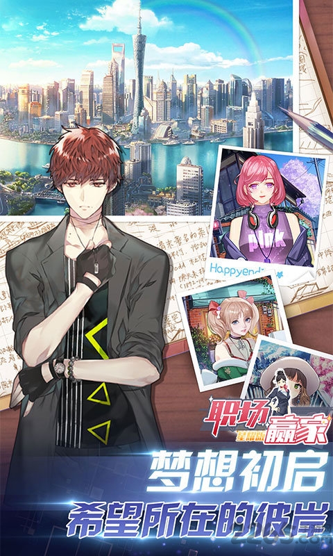 最终契约职场赢家官方版
