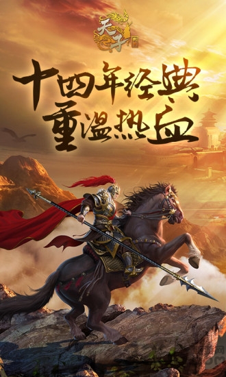 天子战盟下载
