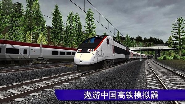 遨游中国高铁模拟器下载