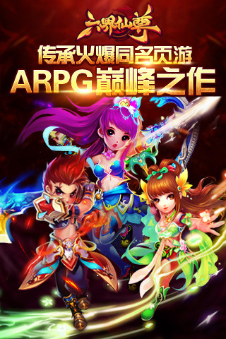 六界仙尊果盘版