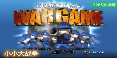 小小大战争