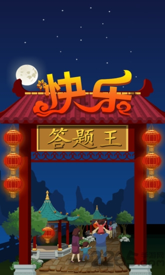 答题王手机版