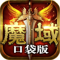 魔域口袋版网龙版游戏