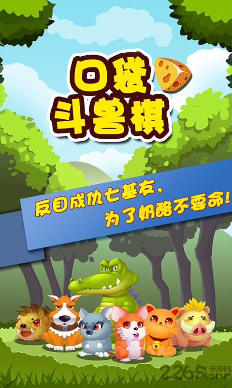 口袋斗兽棋手游