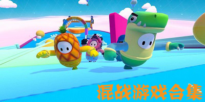 混战游戏