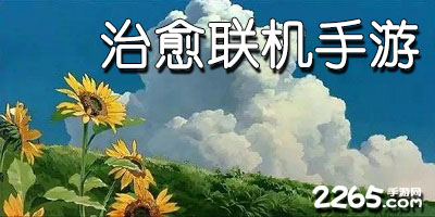 治愈联机手游