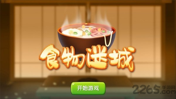 食物迷城正式版 食物迷城最新版