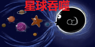 星球吞噬游戏