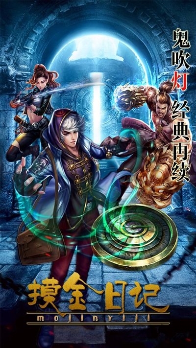 摸金日记官方版