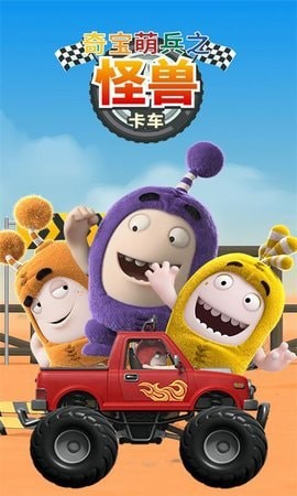 奇宝萌兵之怪兽卡车内购破解版 奇宝萌兵之怪兽卡车破解版下载