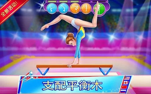 体操巨星游戏完整版