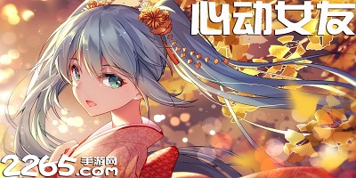 心动女友