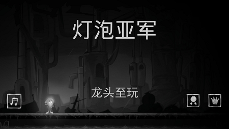 灯泡跑酷游戏