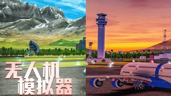 3D无人机模拟器官方版下载