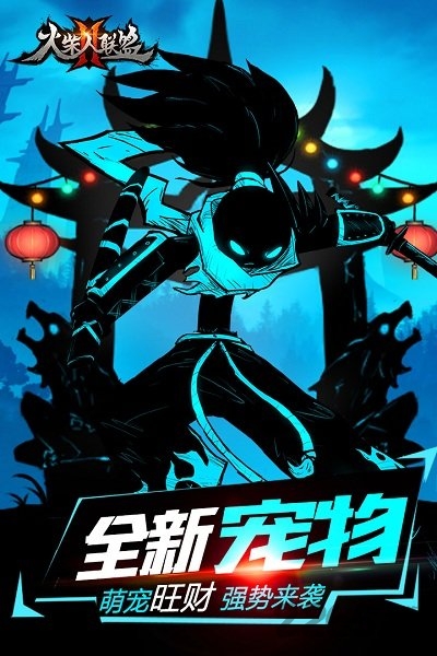 火柴人联盟2网易客户端