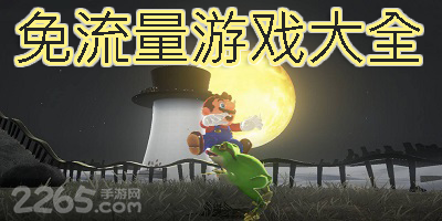 免流量游戏