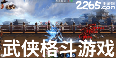 武侠格斗游戏