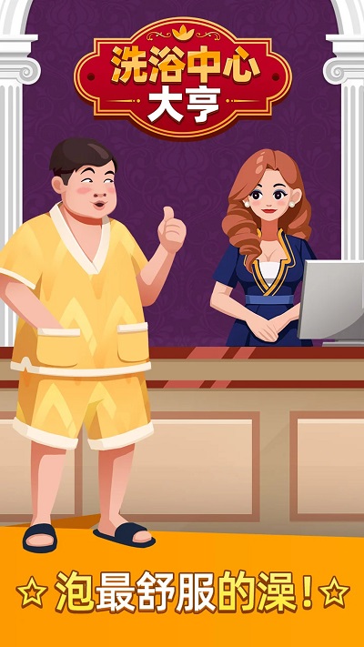 温泉大亨手机版