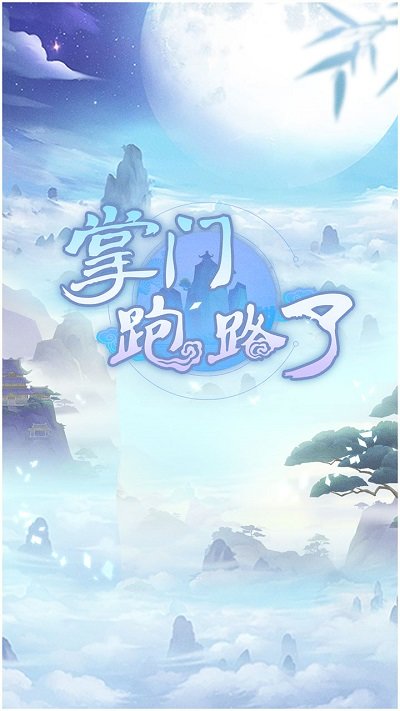掌门跑路了官方版