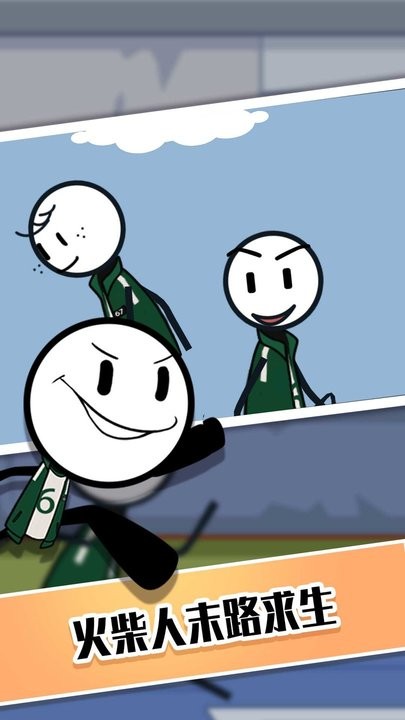 火柴人生存争霸赛最新版