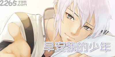 早安我的少年