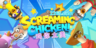 鸡你太美