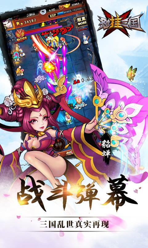 怼挂三国手游