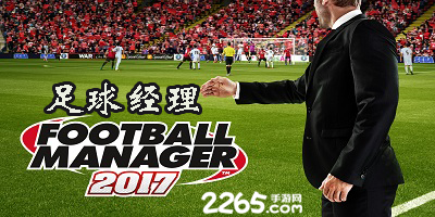 足球经理
