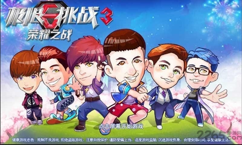 极限挑战3荣耀之战手机版