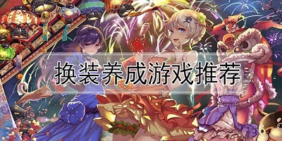 换装养成游戏