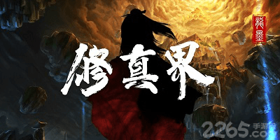 修真界