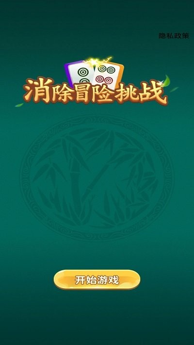 消除冒险挑战最新版