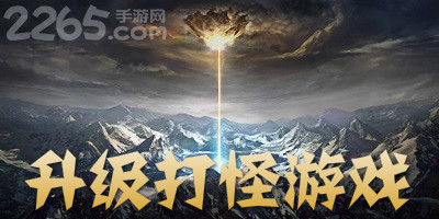 升级打怪游戏