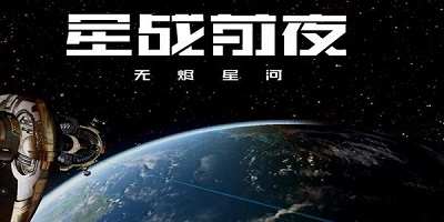 星战前夜无烬星河