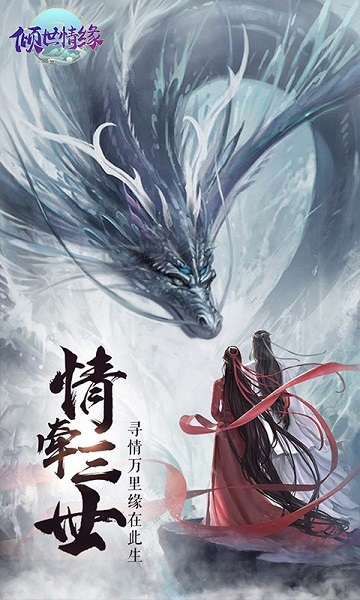 倾世情缘手机版