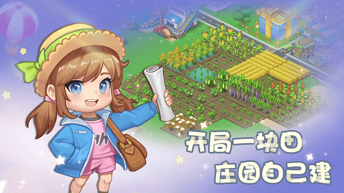 圆梦庄园官方正版