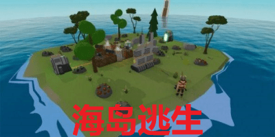 海岛逃生游戏