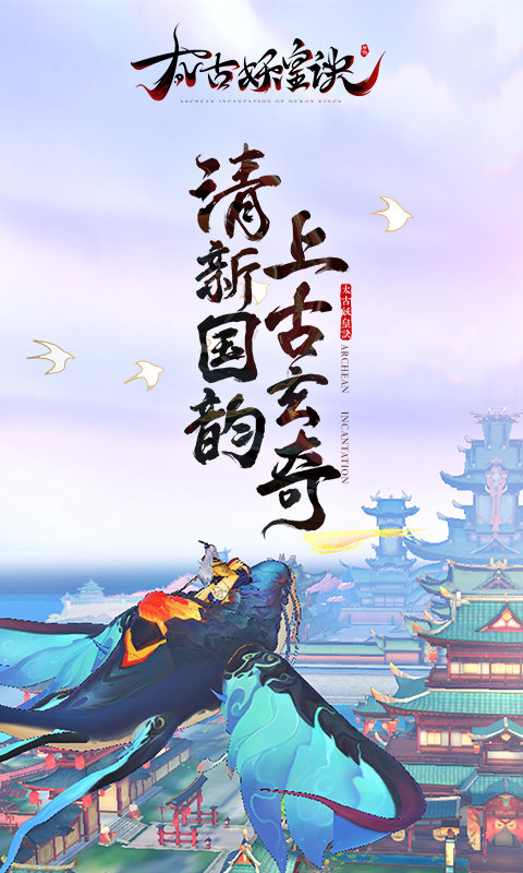 太古妖皇诀公测版