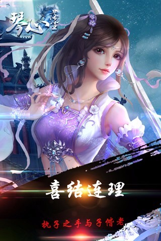 琴心落尘手游